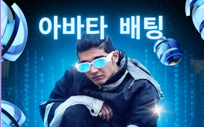아바타배팅 스피드배팅
