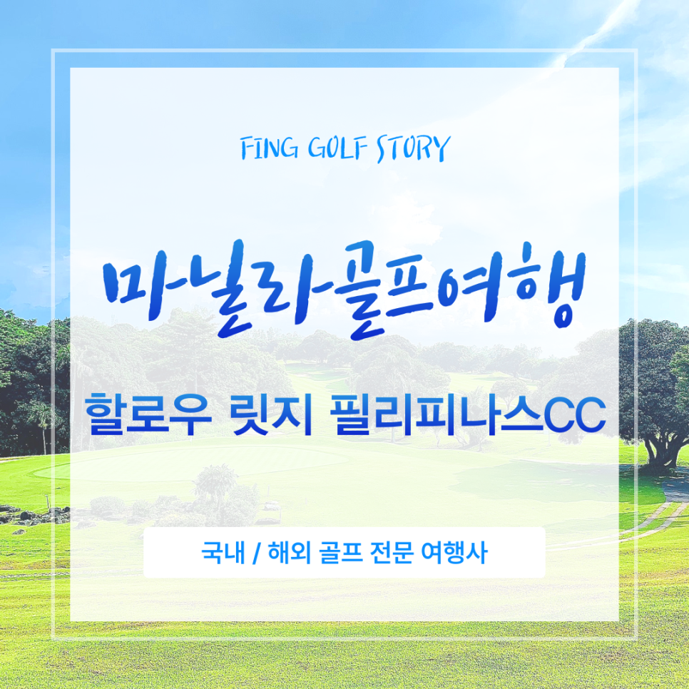 마닐라골프여행 할로우 릿지 필리피나스CC 자연 속 힐링 라운딩