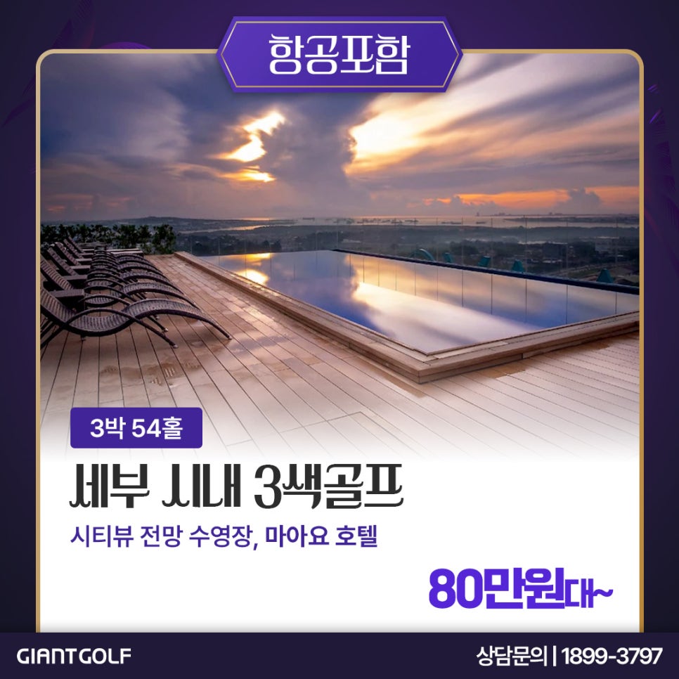 세부골프여행 3색 고품격호텔 종류 추천 및 호핑, 관광 소개