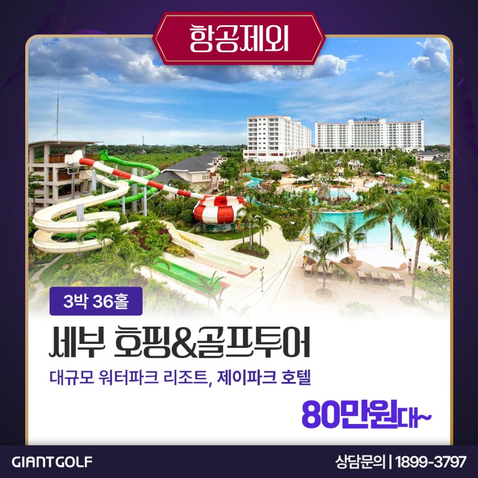 세부골프여행 3색 고품격호텔 종류 추천 및 호핑, 관광 소개