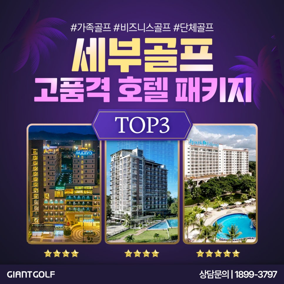 세부골프여행 3색 고품격호텔 종류 추천 및 호핑, 관광 소개
