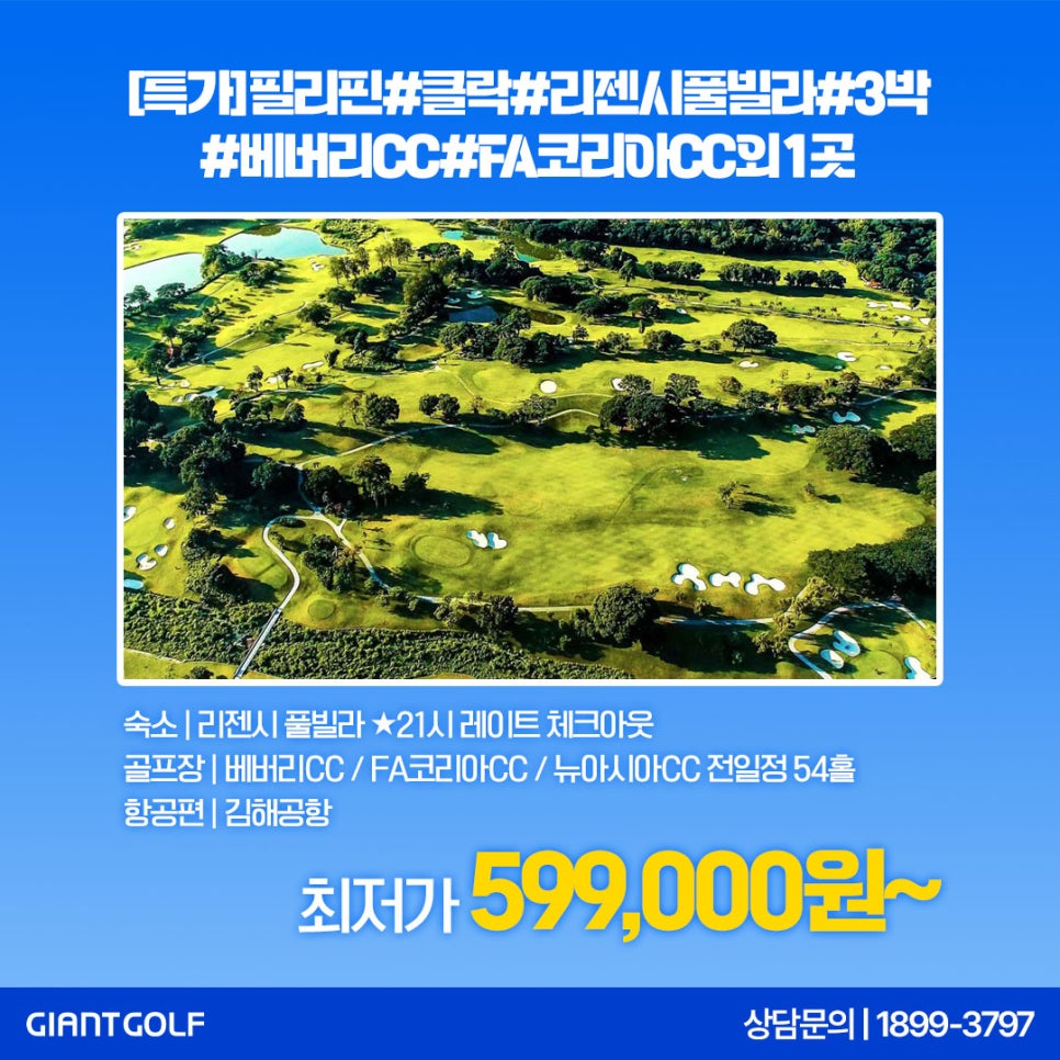 클락 풀빌라3색골프 2인골프가능 항공포함 선착순 특가 오픈!