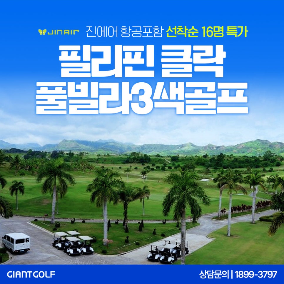 클락 풀빌라3색골프 2인골프가능 항공포함 선착순 특가 오픈!