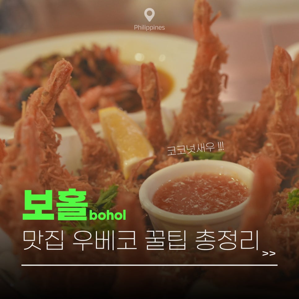 필리핀 보홀 맛집 우베코 UBECO 메뉴 추천 예약 툭툭이