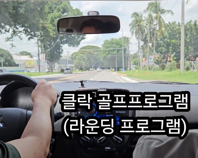 클락 골프여행 풀패키지 1인ok