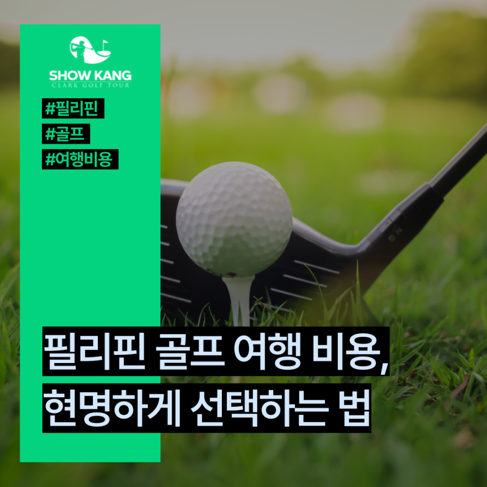 골프 여행 비용, 현명하게 선택하는 법