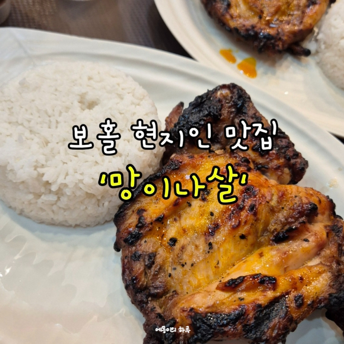 보홀 현지인 맛집 가성비 좋은 바베큐 망이나살
