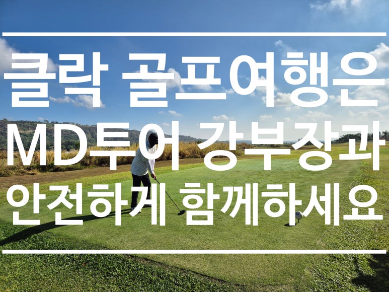 클락 골프여행 코리아CC 라운딩 후기 & 풀빌라 숙박 가이드