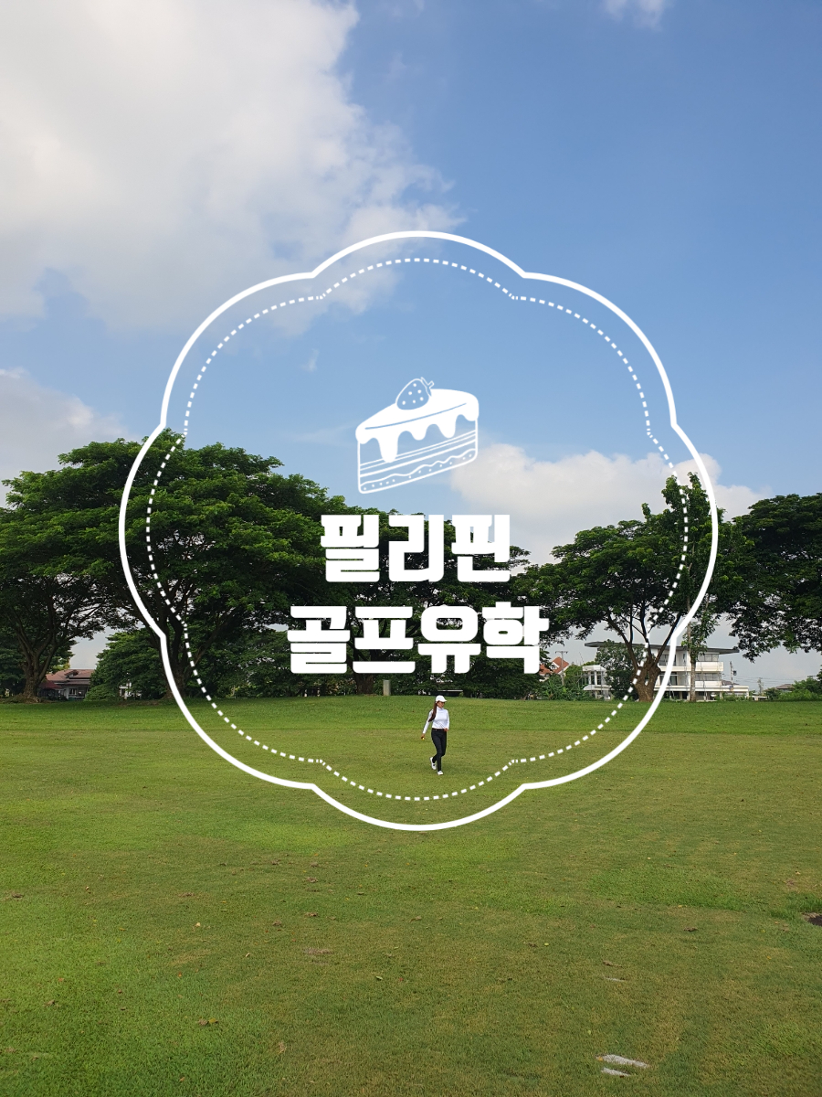 골프유학 클락에서!