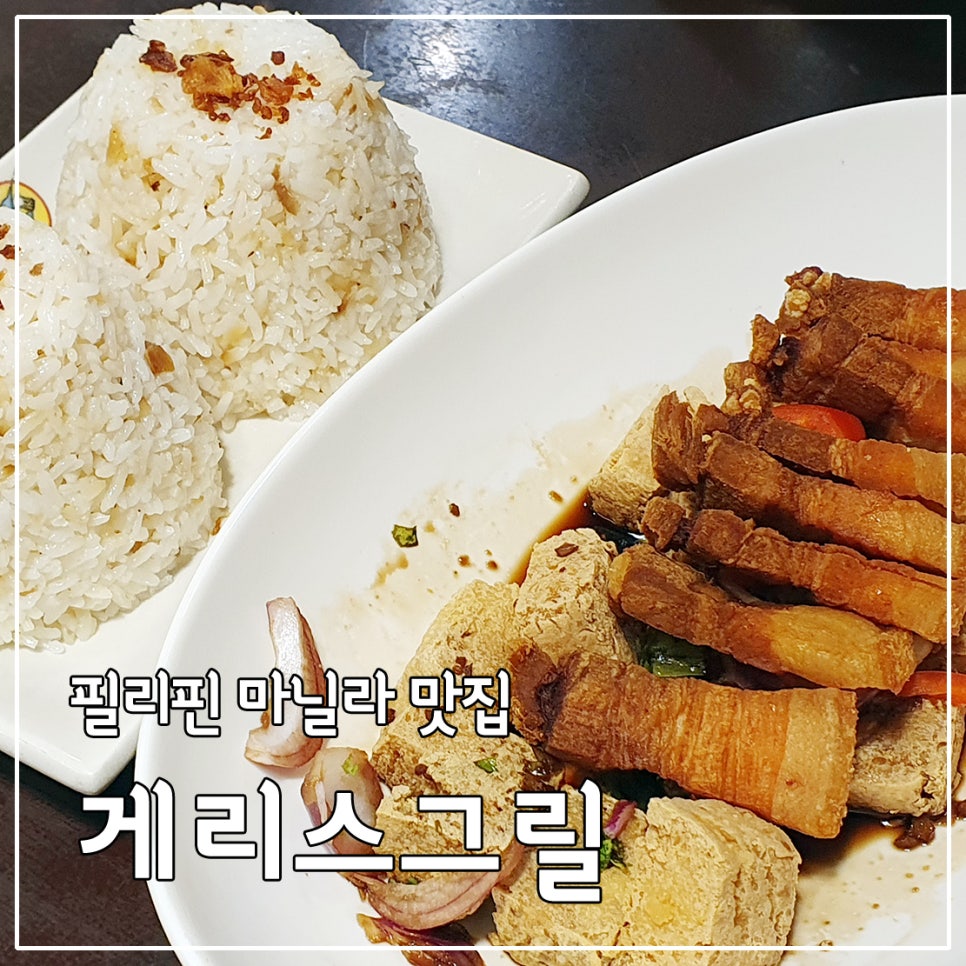 마닐라맛집 게리스그릴