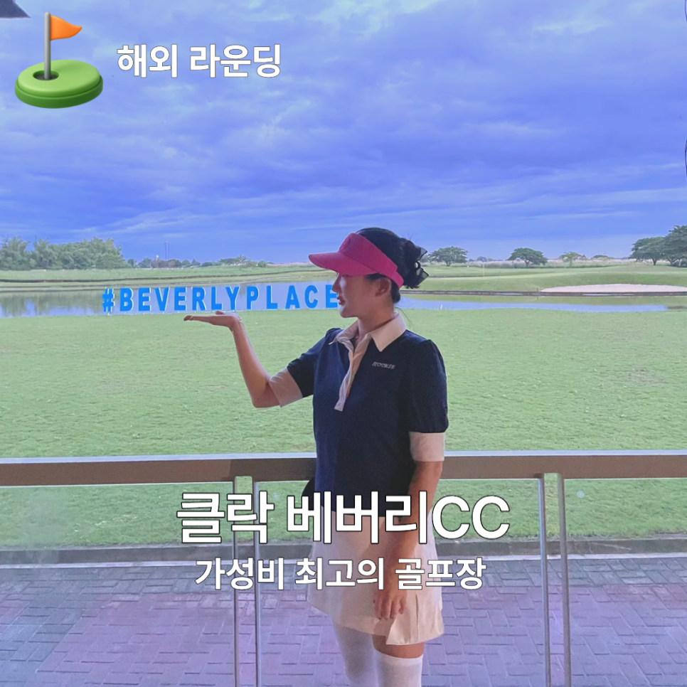 골프여행 추천 코스 베버리CC 장단점 내돈내산