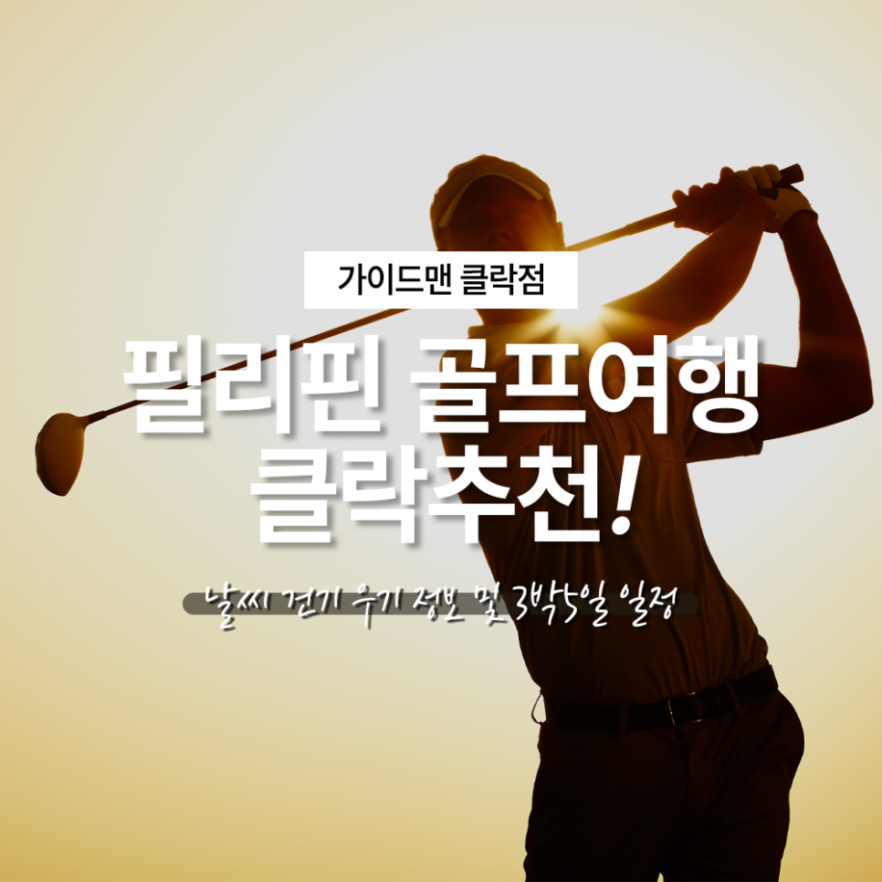 골프여행 클락추천! 날씨 건기 우기 정보 및 3박5일 일정