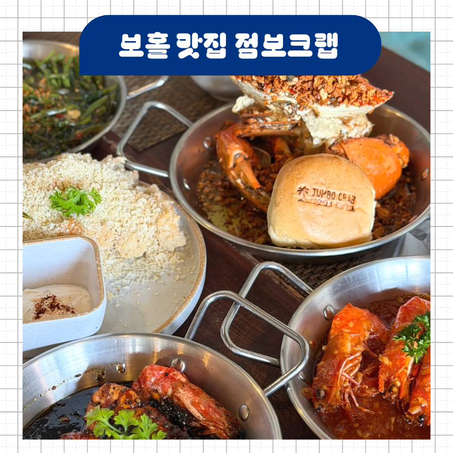 보홀 크랩 맛집 점보크랩 메뉴 가격 다녀온 후기
