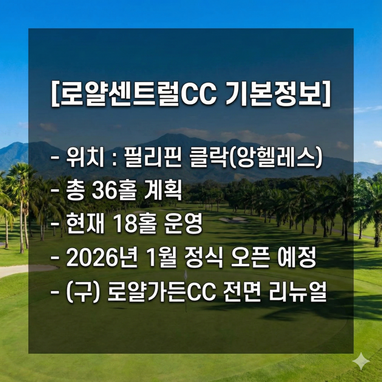 클락 로얄센트럴CC 분양 오픈, 1천만원대 '무기명' 회원권 (필리핀 골프여행)