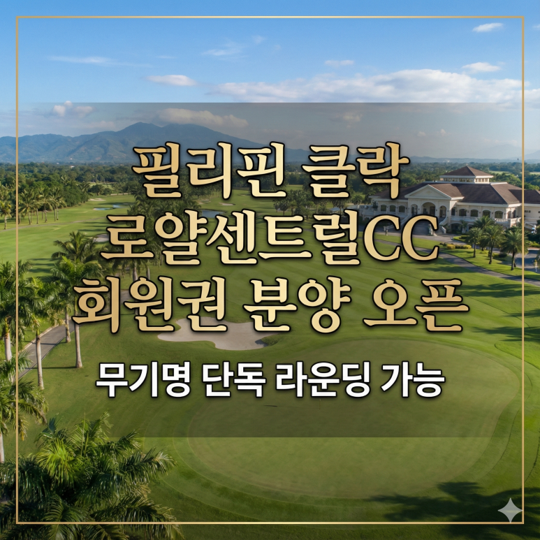 클락 로얄센트럴CC 분양 오픈, 1천만원대 '무기명' 회원권 (필리핀 골프여행)