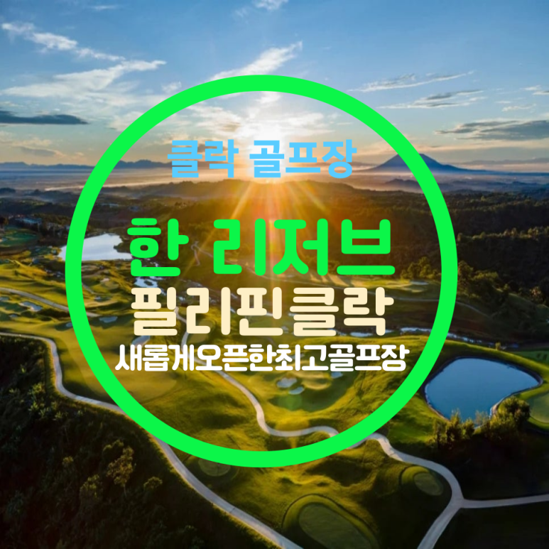 클락 한리저브 골프장 1월 30일 오픈｜오픈 초기엔 이렇게 보시면 됩니다｜오픈 기념 이벤트 안내